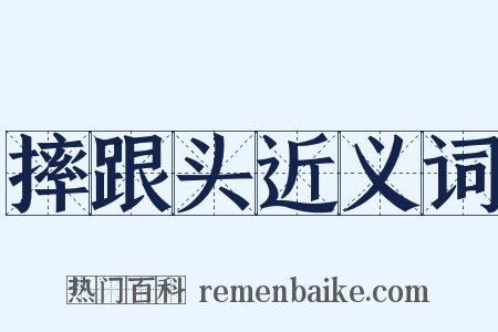 摔跟头近义词是什么意思的图片